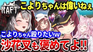 【Raft】クロ虐が多すぎる海犬フレンズのイカダサバイバル#2 面白シーンまとめ【戌神ころね/宝鐘マリン/博衣こより/沙花叉クロヱ/ホロライブ切り抜き】