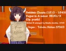 【東北きりたん】ショパン：フーガ イ短調