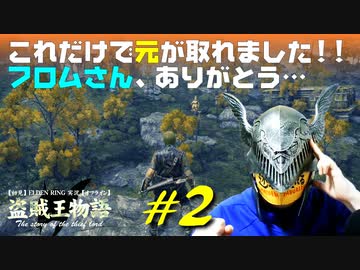 【初見】エルデンリング実況／盗賊王物語【オフライン】#2