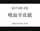 30/2秒でわかってくれSCP-003-DE