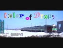 【鉄道PV】Color of Drops《#PVSF2022Sp参加作品》