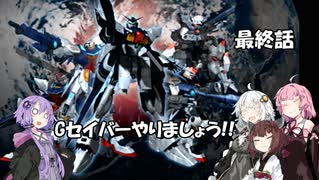 【PS2版　G-SAVIOUR】Gセイバーやりましょう!!　最終話（VOICEROID実況）