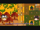 【Stardew Valley】 マオののんびり農場日誌２ 【ゆっくり実況】その180