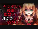 【ヤンデレASMR】ヤンデレな後輩に監禁されて耳かきされる【メンヘラ/男性向けシチュエーションボイス】