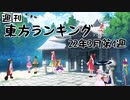 週刊東方ランキング　22年3月第4週