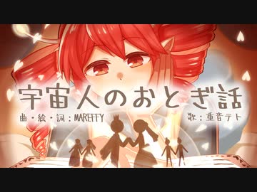 【重音テト】宇宙人のおとぎ話【UTAUオリジナル曲】