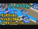 【水族館到着～ダイブマン】超絶鬼畜縛り ロックマンエグゼ６ ファルザー ノーダメージ ランダマイザー ベッドだけセーブ縛り実況