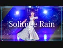 【ゆめがくっ】Solitude Rain 踊ってみた【ラブライブ！夢ヶ咲学園スクールアイドル同好会】