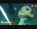 【ゼノブレイド2】主人公交代のお知らせ【実況】♯4