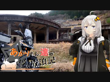 あかりさん達のきまぐれ放浪記27　岩と鉄とハンバーガー編
