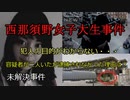 【未解決事件】西那須野女子大生事件。犯人は○○人！？　（ゆっくり解説）