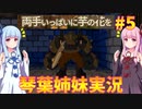 【両手いっぱいに芋の花を】琴葉姉妹が遊んでみるようです #5【琴葉姉妹実況】