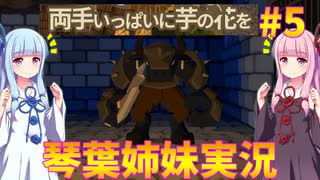 【両手いっぱいに芋の花を】琴葉姉妹が遊んでみるようです #5【琴葉姉妹実況】