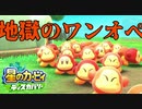 【プレイ動画】星のカービィ ディスカバリーで新たな