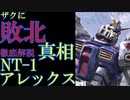 第476位：【アレックス解説】RX-78NT-1、アレックス　ザクに負けたガンダム？　敗因を徹底解説【機動戦士ガンダム】