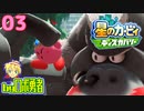 ロボ勇者の、星のカービィディスカバリーで実況学習03【VTuber】