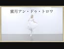 【水無月リカ】蜜月アン・ドゥ・トロワ 踊ってみた【誕生日】