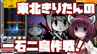 【beatmaniaIIDX】東北きりたんの一石二鳥作戦！Part46【VOICEROID実況】
