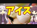 【雑学】アイス雑学【VOICEROID解説】