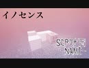 要注意団体　SCP-0061-イノセンス NAMIについて説明します【都市伝説・ホラー】【オリジナルSCP】