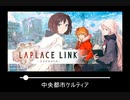 【作業用BGM】LAPLACE LINK -ラプラスリンク-