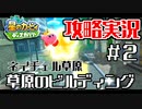 カッタ―の威力がすごい！#2【攻略】星のカービィ ディスカバリー　