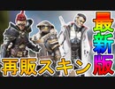 「ウォリアーズコレクションイベント」で再販されるスキンが判明！ここだけでしか入手できない超激レアスキンを見逃すな！！【スーパーレジェンド】【リーク】【APEX LEGENDS/エーペックスレジェンズ】