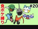 【お休み回】元狩り部がポケモンを食べながらクリアを目指します part20