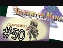 目指すは美しき世界を弓で旅する！『聖剣伝説LoM』を実況プレイその50