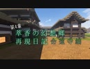 【Minecraft】萃香の幻想郷再現日記 命蓮寺編　第125話【ゆっくり実況】