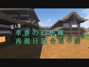 【Minecraft】萃香の幻想郷再現日記 命蓮寺編　第125話【ゆっくり実況】