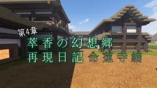 【Minecraft】萃香の幻想郷再現日記 命蓮寺編　第125話【ゆっくり実況】