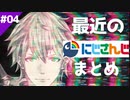 最近のにじさんじ面白シーンまとめ　その４【切り抜き】