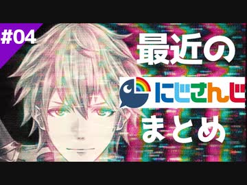 最近のにじさんじ面白シーンまとめ　その４【切り抜き】