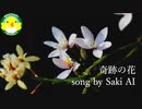 【Saki AI】奇跡の花【Synthesizer V】【オリジナル】