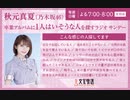 【中田花奈ゲスト】秋元真夏(乃木坂46) 卒アルラジオ(2022年03月27日)