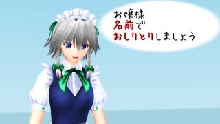 【東方MMD】おしりとり
