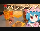 【ゆっくり実況】レミリアがアプリコットのカクテル「バレンシア（Valencia）」を作っていくよ｜ゆっくり料理【東方カクテル】