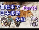 【VOICEROID車載】自転車で日本縦断の旅REMAKE ~Part5そして内陸へ…~【ゆっくり実況】