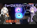 【VOICEROID解説】ちょっとずつパーツを集めてかっこいいPCを作ろう！ Part2【自作PC】
