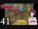 【初見実況】1からの、がっつり テイルズ オブ デスティニー2 part41
