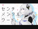 センチメンタルワード(feat.可不)-世明LuNa