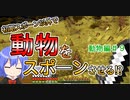 【マイクラゆっくり実況】動物の理想郷を作る！part9「動物をスポーンさせよ！」