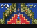 【実況】伝説になる予定の旅【ドラゴンクエスト3 そして伝説へ】#10