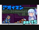 アオイマンX【VOICEROID実況】part5