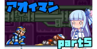 アオイマンX【VOICEROID実況】part5