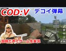 デコイ弾幕　Call of Duty: Vanguard ♯28　加齢た声でゲームを実況