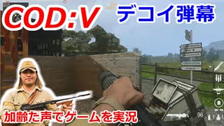 デコイ弾幕　Call of Duty: Vanguard ♯28　加齢た声でゲームを実況