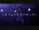 【MMD刀剣乱舞】偽物人間40号（エフェクトメイキング動画）