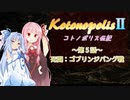 【エストポリス伝記Ⅱ】コトノポリス伝記 第5話【VOICEROID劇場】